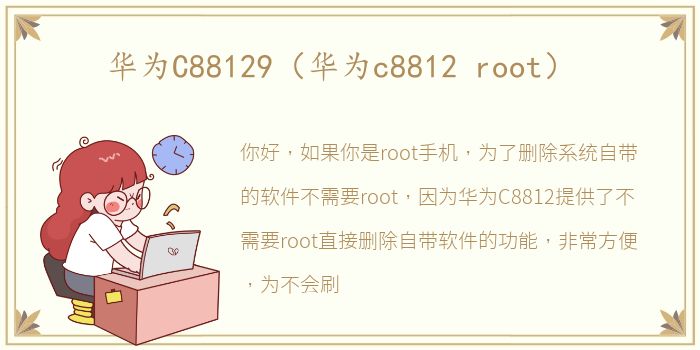 华为C88129（华为c8812 root）