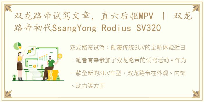 双龙路帝试驾文章，直六后驱MPV 丨 双龙路帝初代SsangYong Rodius SV320