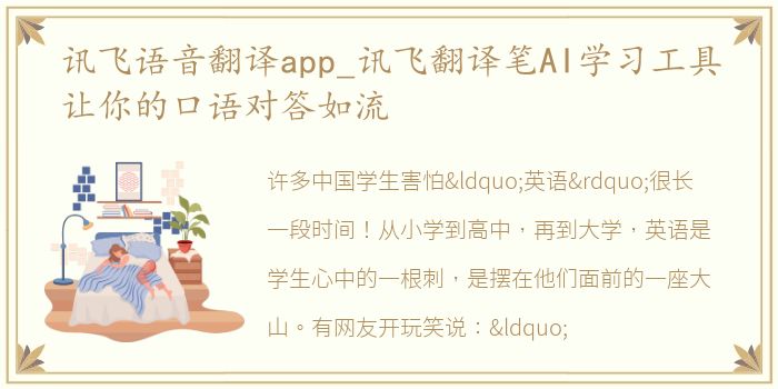 讯飞语音翻译app_讯飞翻译笔AI学习工具让你的口语对答如流