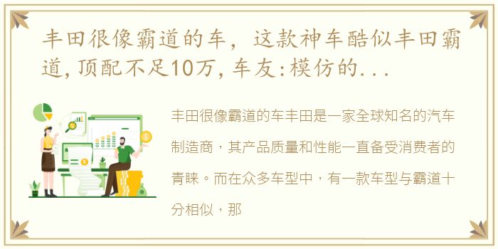 丰田很像霸道的车，这款神车酷似丰田霸道,顶配不足10万,车友:模仿的很到位!