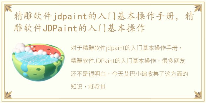 精雕软件jdpaint的入门基本操作手册，精雕软件JDPaint的入门基本操作