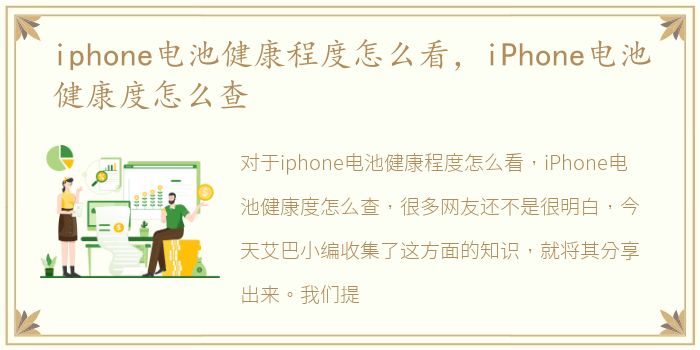 iphone电池健康程度怎么看，iPhone电池健康度怎么查