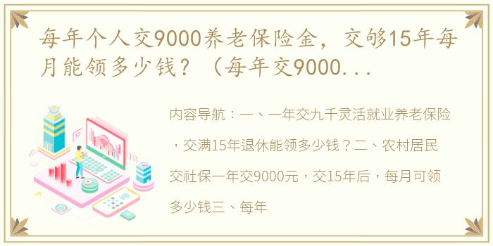 每年个人交9000养老保险金，交够15年每月能领多少钱？（每年交9000元15年后能领多少）