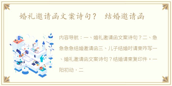 婚礼邀请函文案诗句？ 结婚邀请函