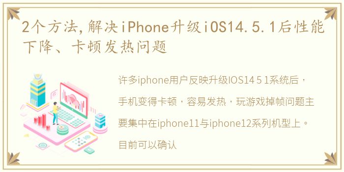 2个方法,解决iPhone升级iOS14.5.1后性能下降、卡顿发热问题