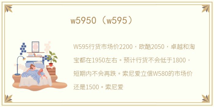 w5950（w595）