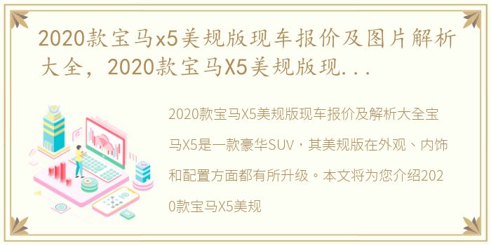 2020款宝马x5美规版现车报价及图片解析大全，2020款宝马X5美规版现车报价及图片解析