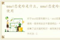 soul恋爱玲是什么，soul恋爱玲功能怎么使用