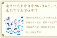 南京师范大学自考2022年6月、9月心理健康教育专业学位申请