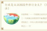 行政复议法2022年修订全文？（行政复议法）