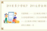 211有多少学校？ 211大学全部名单