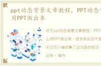 ppt动态背景文章教程，PPT动态背景怎么用PPT做出来