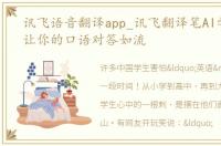 讯飞语音翻译app_讯飞翻译笔AI学习工具让你的口语对答如流