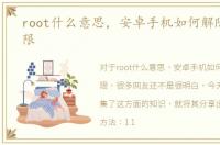 root什么意思，安卓手机如何解除root权限