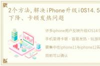 2个方法,解决iPhone升级iOS14.5.1后性能下降、卡顿发热问题