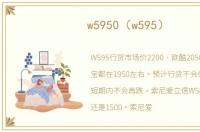 w5950（w595）