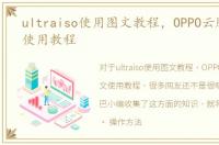 ultraiso使用图文教程，OPPO云服务图文使用教程