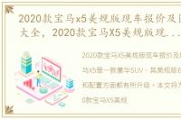 2020款宝马x5美规版现车报价及图片解析大全，2020款宝马X5美规版现车报价及图片解析