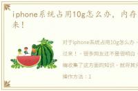 iphone系统占用10g怎么办，内存不够看过来！