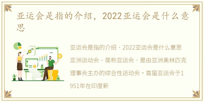 亚运会是指的介绍，2022亚运会是什么意思