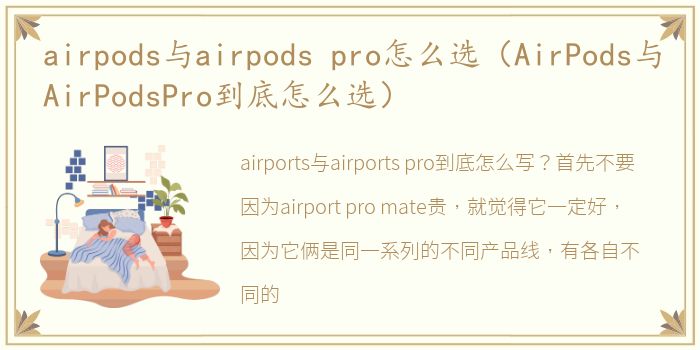 airpods与airpods pro怎么选（AirPods与AirPodsPro到底怎么选）