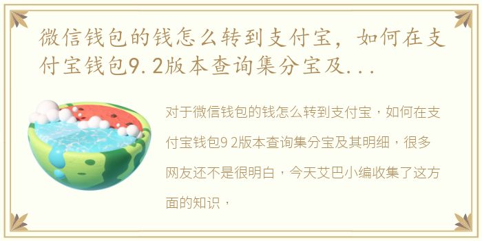 微信钱包的钱怎么转到支付宝，如何在支付宝钱包9.2版本查询集分宝及其明细