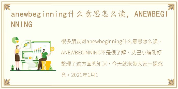 anewbeginning什么意思怎么读，ANEWBEGINNING