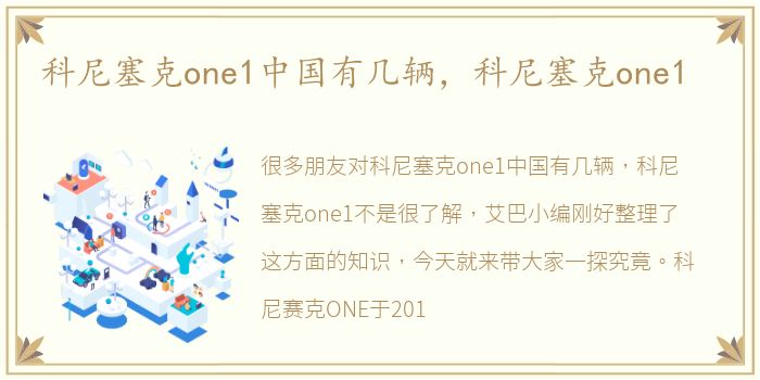 科尼塞克one1中国有几辆，科尼塞克one1