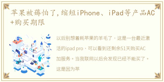 苹果被薅怕了,缩短iPhone、iPad等产品AC+购买期限