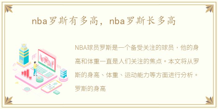 nba罗斯有多高，nba罗斯长多高