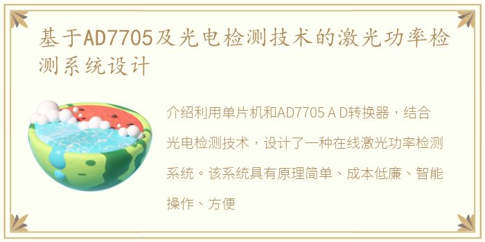 基于AD7705及光电检测技术的激光功率检测系统设计