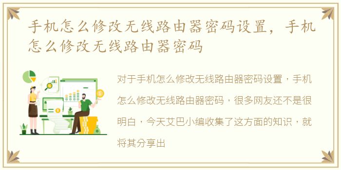 手机怎么修改无线路由器密码设置，手机怎么修改无线路由器密码