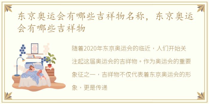 东京奥运会有哪些吉祥物名称，东京奥运会有哪些吉祥物