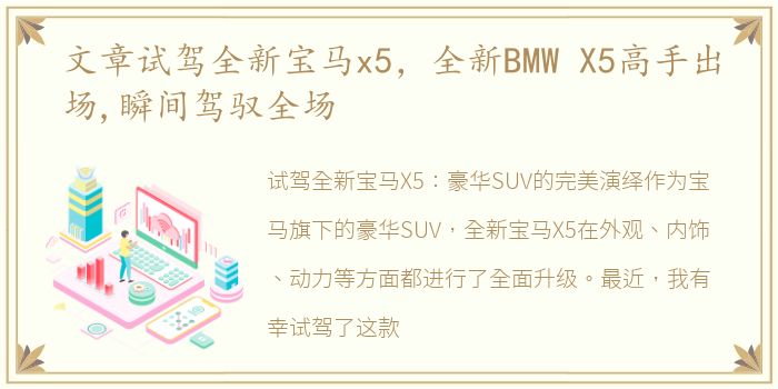 文章试驾全新宝马x5，全新BMW X5高手出场,瞬间驾驭全场