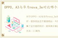 OPPO，A3与华为nova_3e对比哪个比较好