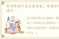 家用体温计怎么看度数，家庭如何使用体温计