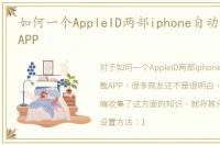 如何一个AppleID两部iphone自动同步下载APP