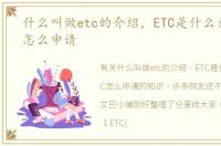 什么叫做etc的介绍，ETC是什么意思,ETC怎么申请