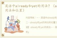 英语中already和yet的用法？（already的用法和位置）