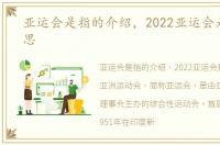 亚运会是指的介绍，2022亚运会是什么意思