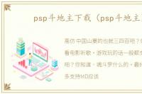 psp斗地主下载（psp斗地主）