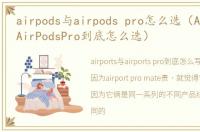 airpods与airpods pro怎么选（AirPods与AirPodsPro到底怎么选）