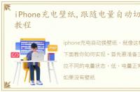 iPhone充电壁纸,跟随电量自动切换,详细教程