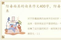 防毒面具的由来作文400字，防毒面具的由来