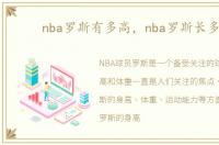 nba罗斯有多高，nba罗斯长多高