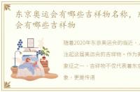 东京奥运会有哪些吉祥物名称，东京奥运会有哪些吉祥物