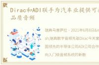 Dirac和ADI联手为汽车业提供可扩展的高品质音频