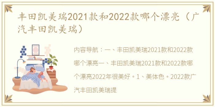 丰田凯美瑞2021款和2022款哪个漂亮（广汽丰田凯美瑞）