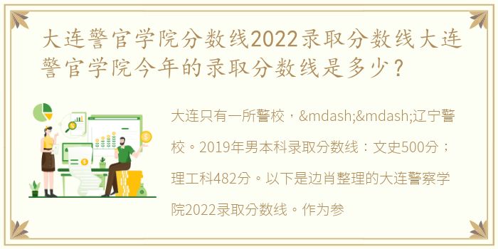 大连警官学院分数线2022录取分数线大连警官学院今年的录取分数线是多少？