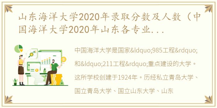 山东海洋大学2020年录取分数及人数（中国海洋大学2020年山东各专业录取分数线）